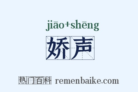 娇声是什么意思的图片